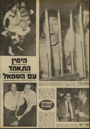 העולם הזה - גליון 2313 - 30 בדצמבר 1981 - עמוד 32 | הי 0י1 ה ת אחד עםה שס אל זנרות הלל[ השחקנים דב (״דוב־לה״) רייזר (מימין) וששי סעד, הדליקו את הנרות במסיבה של הקאמרי. רייזר שיחק את אנטיוכוס, המורה לחייל השיכור