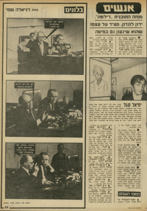 העולם הזה - גליון 2313 - 30 בדצמבר 1981 - עמוד 37 | עונשים בלונים מאח דניאלה שמי מנחה התוכנית ״דילמה״. דון לונדון. מעיד על עצמו שהוא שיגעון נם כמיטה ! 0בתיאטרון המצרי הם פגשו את גמאל דלול, בעל הבית הצף על