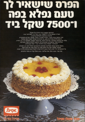 העולם הזה - גליון 2313 - 30 בדצמבר 1981 - עמוד 39 | ה סי ס שי שאיר דך טעם נפלא בפה 1־ 7500 שקל ביד השתתפי במבצע עוגת החורף של אפיכל. תאריך המבצע מה־ 15 לדצמבר 1981 ועד ה־ 5ו לפברואר .1982 הוראות מדויקות להצלחה