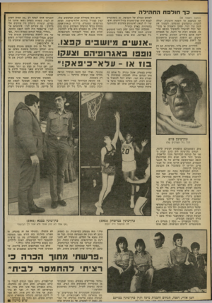העולם הזה - גליון 2313 - 30 בדצמבר 1981 - עמוד 54 | פך חולפת התהילה (המשך מעמוד )53 תה מבוססת על הופעה חיצונית, ימולה להסוות קימטוטים שהופיעו, ולמשוך את הזמן עוד ועוד. שחקן תיאטרון או מוסי קאי יכול להישרד