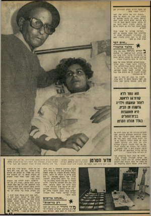 העולם הזה - גליון 2313 - 30 בדצמבר 1981 - עמוד 63 | לנו הכסף הדרוש לשלם לעורך־דין לכן ויתרנו,״ הסביר משה. ״כוכבית היא כמו הילדה שלי. לפני כשבוע היא שמר את ׳ראשה על כתפי וביקשה שאתן לה נשיקה אחרונה, כי היא מרגישה