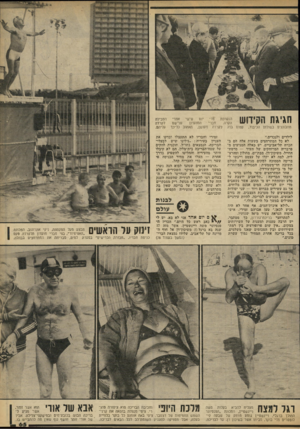 העולם הזה - גליון 2313 - 30 בדצמבר 1981 - עמוד 65 | חגיגת הקידוש -מתבוננים בשולחן הכיבוד, מדי הנערכת יום שישי ׳אחרי המועדון זזברי הקרה. על־שם עמוס בדג לקרדה מעושן, האהוב כל־כך לילדים ול,נכדים.״ לא כל המתרחצים
