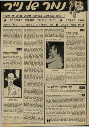 העולם הזה - גליון 2313 - 30 בדצמבר 1981 - עמוד 66 | ר׳ וחמן מבורסלב בעריבת פינחס שדה מתח מ עולה ונוס מתל ־ אביב ביקור גדוד עיוורי ה שפה העב רי ת קריקטורות כביקורת הפוליטיקה ר׳ נחמן מברסלב, ולשון תלמידו ורושם