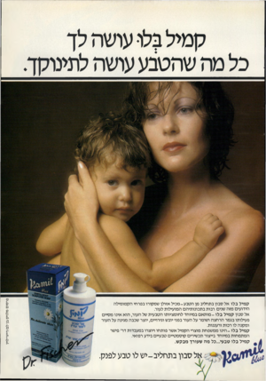 העולם הזה - גליון 2313 - 30 בדצמבר 1981 - עמוד 69 | סבון בתחליב-י ש לו טבע לפנק. פ ר סו ם מ לני ק /בן לס /דייגי־לויו קמיל בלו אל סבון בתחליב מן הטבע -מכיל אזולן שמקורו בפרחי הקמומילה הידועים מזה שנים רבות