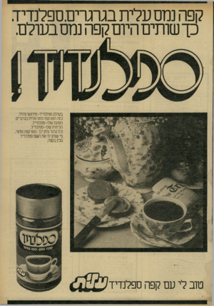 העולם הזה - גליון 2313 - 30 בדצמבר 1981 - עמוד 7 | קפה נמס עלית בגרגרים.ספלנדיד. כך שותים היום קפה נמס בעולם. בעולם, ספלנדיד -פירושו נהדר. כזה הוא קפה נמס עלי ת בגרגרים. הטעם שלו-ספלנדיד. הניחוח שלו־ספלנדיד.