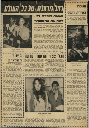 העולם הזה - גליון 2313 - 30 בדצמבר 1981 - עמוד 77 | תנוכה כעזרת השם אומנם לפי דת משה וישראל רצוי להתחתן רק פעם אחת בחיים, אבל מה שקורה לאורנה בן־אברהם מוכיח שגם הדת היא לפעמים ליברלית. כ שאת בגילגול הקודם שלה