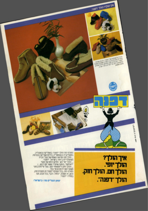העולם הזה - גליון 2313 - 30 בדצמבר 1981 - עמוד 79 | איך התך? ה 1נךי1פי. ה 1לך חם. ה 1לך ח!ק ה 1לך ״דפנה״ החורף הזה הולך ״דפנה״ :באמריקה ובאנגליה, בסקנדינביה ובאוסטריה, בדרום אפריקה ובצרפת, ...הולך חם המראה השמח