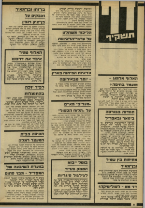 העולם הזה - גליון 2313 - 30 בדצמבר 1981 - עמוד 8 | הקרובות לראשות עיריית רמת־גן. ראש־העירייה הנוכחי, הד״ר ישראל פלד, אינו מקובל על מרבית אנשי־חרות בליכוד, הזוכרים עדיין דברים שאמר בעבר על מצב־בריאותו של