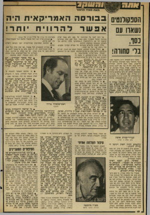 העולם הזה - גליון 2314 - 6 בינואר 1982 - עמוד 11 | הסנקולנסיס נשאה 00 כסו, ני׳ סחורה! כאשר ביום החמישי, ה־ 31 בדצמבר ,1981 נגמר המיסחר בשני האולמות בבורסה של תל־אביב, נשמו רבים לרווחה. האווירה היתה טובה. היה זה