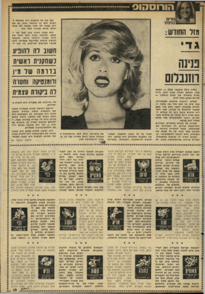 העולם הזה - גליון 2314 - 6 בינואר 1982 - עמוד 14 | מדים בנימינ׳ בכל סוג של שותפיה היא מסוגלת ל העניק חום רב והרגשה נוחה, גם אם היא עצמה לא חשה בתוכה את אותו החום שהיא מפגינה כלפי חוץ. היא בעלת זיכרון טוב, שכל