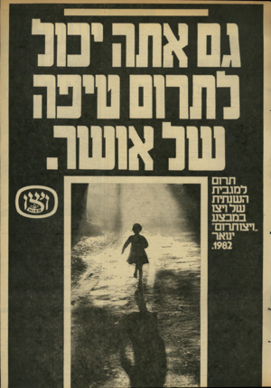 העולם הזה - גליון 2314 - 6 בינואר 1982 - עמוד 16 | תרום למגבית השנתית של ויצו במבצע ויצותרום ינואר