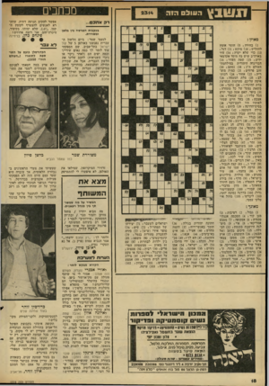העולם הזה - גליון 2314 - 6 בינואר 1982 - עמוד 19 | מכוזבים שנץ העול הי ה ד ק אח!כם... בעקבות הפגישה בין בלשן ומשוררת. לנעמי שמר: ביום הלשון ה עברית נפגשנו באולפן 5של קול ישראל בתל-אביב. שם הספקתי עוד לומר לך