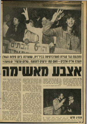 העולם הזה - גליון 2314 - 6 בינואר 1982 - עמוד 21 | ההפגנה נגד סגירת האוניברסיטה בביד־זית, שנערכה ביום סיפוח הגולן משכה אליה אלפים ־ האם קמו יורשים לתנועת ״שלום עכשיו״ שגוועה? אצבע מאשימה ף* כמה מקומות בארץ,