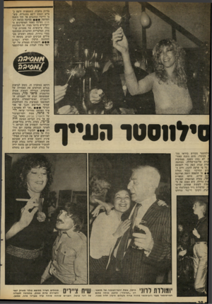 העולם הזה - גליון 2314 - 6 בינואר 1982 - עמוד 31 | בדיוק בחצות, השמפניה זרמה כ־מיים וכטוב ליבם בסנגריה, קיפ צו וריקדו החוגגים אל תוך השגה החדשה י • מסיבה בנוסח דק״ מרון נערכה באחד המועדונים ה יוקרתיים ביותר