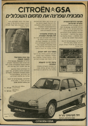 העולם הזה - גליון 2314 - 6 בינואר 1982 - עמוד 35 | המכונית שפרצה את מחסום השכלולים מעיכ ת הידרופניאומטית כלעדית לסיטרואן. הודות למערכת ההידרופניאומטית מגדילה הסיטרואן 0.5 את רשת הכבישים בישראל. על ידי הזזת ידית