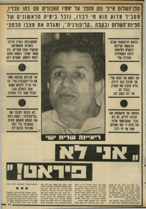 העולם הזה - גליון 2314 - 6 בינואר 1982 - עמוד 43 | ספן־השלום א״ב׳ נתן מסט־ על יחסיו האבודים עם בתו ונכדיו, מסבי ד מדוע הוא חי 1ו בד , 1חנו בי מיה הרא שוני 11ל ספינת־השלום ובקנה ״קליפזרניו ר 1 ,מגלה את מצבו 1ונ
