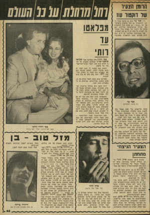העולם הזה - גליון 2314 - 6 בינואר 1982 - עמוד 57 | הרומן הצע!,־ שד דוקטור עוז ד״ר א פי עוז הוא גם מרצה בכיר ב חוג לתיאטרון, גם חבר בוועדת הרפרטו אר של הקאמרי, גם מפגין בכל הזדמנות נגד סגירת אוניברסיטת ביר־זית,