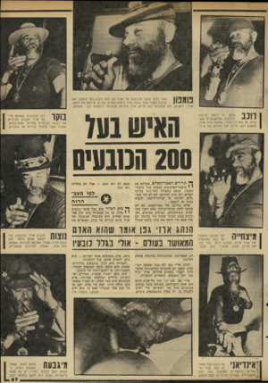 העולם הזה - גליון 2314 - 6 בינואר 1982 - עמוד 59 | אחד מתוך אוסף הכובעים של ארזי גפן הוא כובע בעל פתזפון .׳את הכובע העשוי צמר שומר ארזי לימות החורף הקרים, שיחמם את ראשו. ארזי. המשמש נהג אוטובוס בקו >סדום, אינו