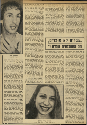 העולם הזה - גליון 2314 - 6 בינואר 1982 - עמוד 61 | יש עלינו, הגברים, לחץ לגמור לאט כדי לספק את האשה. האמת היא שאם יש שיתוף פעולה מלא, אז אפשר לזרוק לכל הרוחות את הבעייה הזו. זד, לא קורה בערב הראשון, אבל לאט־לאט