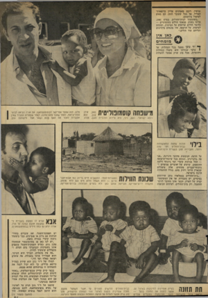 העולם הזה - גליון 2314 - 6 בינואר 1982 - עמוד 63 | עכשיו, רובם מאמינים עדיין ברופאות־האליל. אך בכל שעובר הזמן, הם באים לטיפול ביוזמתם. ״כשהגעתי לבית־החולים, במרס ,1981 הייתי בשוק. מצאתי חולים בקומותיים — כלומר