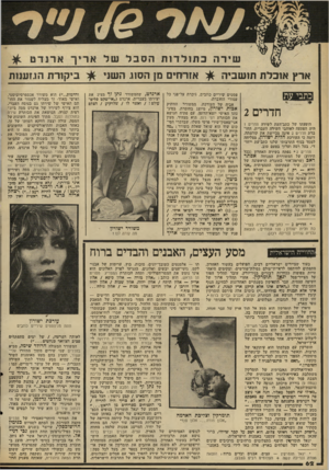 העולם הזה - גליון 2314 - 6 בינואר 1982 - עמוד 64 | ארץ אוכלת תושביה •#ו אזרחים מן הסוג השני חדרים 2 הופעתו של כתב־העת לשירה חדרים 1 היה הפתעה לאוהבי השירה העברית. החו ברת חדרים 2אינה מביישת את קודמתה. דומה כי