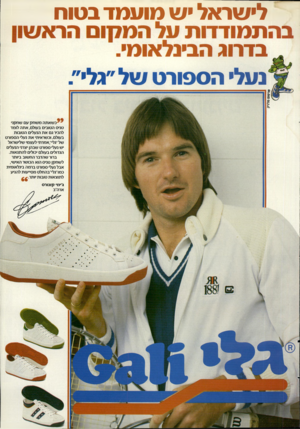 העולם הזה - גליון 2314 - 6 בינואר 1982 - עמוד 67 | לישראל יש מועמד בטוח בהתמודדות על המ7ן ום הראשון בדרוג הבינלאומי. זד נעלי הספורט של ״גלי״. כשאתהמשחק עם שחקני טניס הטובים בעולם, אתה לומד להכיר גם א ת הנעלים