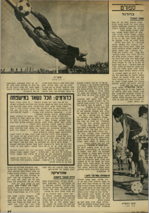 העולם הזה - גליון 2314 - 6 בינואר 1982 - עמוד 69 | ספ1רט כ דו רגל ו 1ו1ע;ר ז־1(1.דוו, ד למרות התיקוות שתלו בה, לא זכתה נבחרת הנוער של ישראל בגביע. למרות ההצלחות המרשימות במישחקים הראשון והרביעי, מול נבחרות