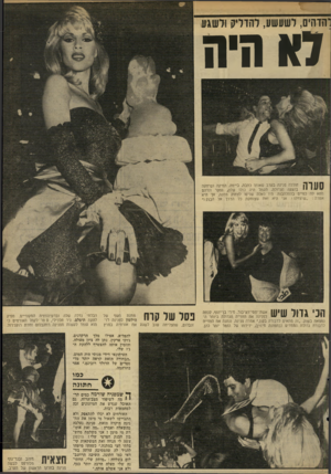 העולם הזה - גליון 2314 - 6 בינואר 1982 - עמוד 71 | הדהים, לשעשע, להדליק ולשגע דא היה 1 111ן חוללה פנינה בערב שאותו כתבה, ביימה, הפיקה ושיחקה ״י״ י י ׳ בהצגה הגדולה. הקהל היה כולו שלן /נסער ונדהם מחא לה כפיים