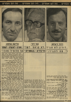 העולם הזה - גליון 2314 - 6 בינואר 1982 - עמוד 72 | ם אומרים מה הם או מרי ם ...מה הם או מ רי ם ...מה ה או מ ר׳ .. אלי שע שחמון: דרור !גרמן: ..ווווןואתגיו לא קראתילשו ל* מהל הגיד!־־ הליברלים -גנגסטרם! אמונו