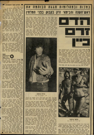 העולם הזה - גליון 2314 - 6 בינואר 1982 - עמוד 76 | במ כ ות ובמהלומותחגגההבוהמה את ואש־השש והבימאי זרק בקבוק בפני המלחין נשמע מקצה החדר קול ניפוץ שימשה, שנמהל בקולות צחוק רועם. כטוב ליבו ביין החליט אחד האורחים