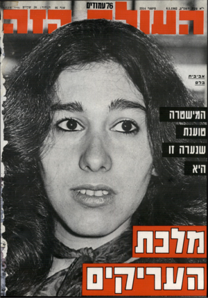 העולם הזה - גליון 2314 - 6 בינואר 1982 - עמוד 79 | כ6.1.1982 , מיספר 2314 76