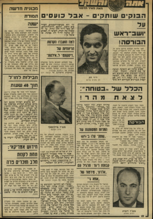 העולם הזה - גליון 2315 - 13 בינואר 1982 - עמוד 10 | 3 1ווו ל ! נ מאת מאיר תדמזר ה מ קי ם שותקים -אבני כועסים ׳ושב־ראש ומה 1111(01 תעדנות הבורסה! קד ולא בעיסקי־הבנקים, הצרי- כים לדאוג להונם וללקוחותיהם. לא מפי
