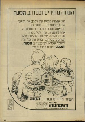 העולם הזה - גליון 2315 - 13 בינואר 1982 - עמוד 15 | השווה מחירים־ובטח ב הסנה לפני שאתה מבטח את רכבך את רכושך, את בני משפחתך -חשוב רגע. מה אתה מחפש בחברת ביטוח טובה? אתה מחפש גג אחד לכל ביטוחיך שירות מעולה,