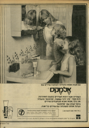 העולם הזה - גליון 2315 - 13 בינואר 1982 - עמוד 17 | גם אב א ואמא ה ת חילו לבחבח שמיים עם אלמק כשהיינו א בל רופא השיניים בפעם האחרונה, הוא אמר: איו יותר ע ש שת, אלמקם פו עלת אני גילי, אחאו אב אמבחב חי ם שיניים בו