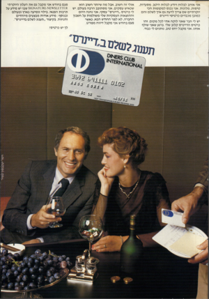 העולם הזה - גליון 2315 - 13 בינואר 1982 - עמוד 22 | אני או ה ב לבלות ויודע לבלות היטב. מ סעדו ת, טי סו ת, מלונות. אני נכנס ל מ קו מו ת הכי יוקר תיי ם שם צריך לדעת גם איך לשלם והם כמובן מכבדי םכר טי סי דיינרס. יש