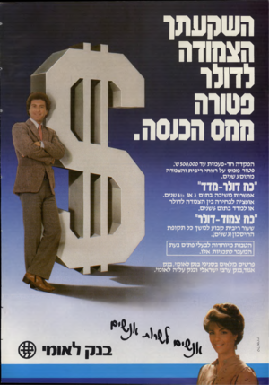 העולם הזה - גליון 2315 - 13 בינואר 1982 - עמוד 23 | השקעתן הצהודה לדולר פטורה המס הגשה. הפקדה חד-פעמית עד 500,000ש: פטור ממס על רווחי ריבית והצמדה מתום 3שנים. ״כה דולו-מדד״ אפשרות משיכה בתום 3או 4!/2שנים. אופציה