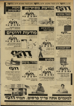 העולם הזה - גליון 2315 - 13 בינואר 1982 - עמוד 27 | חדש לבעלי ע ס קי ם חד ש 1 חדש ב ז חדש לבעלי ע ס קי ם חדש ב מודעות מסחריות יש לך מה למכור? בכל סניפי דדז\<כל פרסום בו יכינו עבורך מודעות מכל הסוגים, בכל הגדלים,
