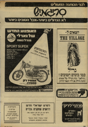 העולם הזה - גליון 2315 - 13 בינואר 1982 - עמוד 29 | לבני הבותנוז הנועול 0ל 3א!1 1ו*א הגדול ביותר־אבל הסוב-ם ר-ותי , יוצאים ל־עול גאול מו ד ל 1982 ח£קט 7 3ח 0ק 5 4בולמי זעזועים 1 ¥ע 0 • גלגלי אלומיניום • בלמי