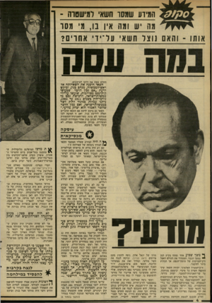 העולם הזה - גליון 2315 - 13 בינואר 1982 - עמוד 4 | המידע שגס ו חשאי *1מישסוה ־ מה 1יש 1גו 1א ין בו 1,מי 71ס ו נוצל חשאי על־ידי אחרים? החדש עשה את דרכו לעיתונים. חשאי היפנה את השאילתה אל ראש־הממשלה, מנחם כנין,