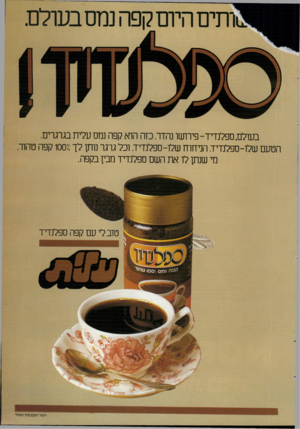 העולם הזה - גליון 2315 - 13 בינואר 1982 - עמוד 42 | בעולם, ספלנדיד -פירושו נהדר. כזה הוא קפה נמס עלית בגרגרים. הטעם שלו-ספלנדיד. הניחוח שלו-ספלנדיד. וכל גרגר נותן לך 1002 קפה טהור. מי שנתן לו את השם ספלנדיד מבין