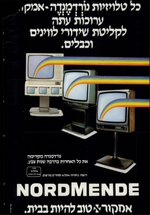 העולם הזה - גליון 2315 - 13 בינואר 1982 - עמוד 43 | כל טלויזיות נורדמנדה-אמק,, ערוכות עתה לקליטת שידורי למינים וככלים. נורדמנדה מקדימה את כל האחרות כהרבה שנות צבע. להשיג בחנויות ארזסא וסוחרים מור שים. 0 6 0 1 ¥