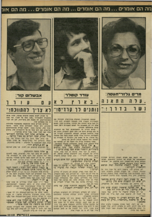 העולם הזה - גליון 2315 - 13 בינואר 1982 - עמוד 48 | ^זההםאומרים חההםאומרים הההםאומרים מההס או ר מרים גלו׳ר־ חויס ה : ערה נש ו התאנה בד ו ו! עודד קו טלר: בארץ אבש לו ם קור: נותנים ז ך קרדיט! קבוצת התיאטרון הפועלת