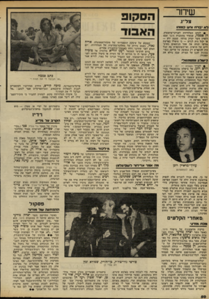 העולם הזה - גליון 2315 - 13 בינואר 1982 - עמוד 51 | שיחו־צ גיא ברח אויש 17116*0 !• לכתב הטלוויזיה לענייני־מישטרה, דן סממה, שנעדר מתוכנית נדוקד שבה רואיין השר יצחק מודעי. סממה ידע — או יכול היה לנחש — כי טיפולו