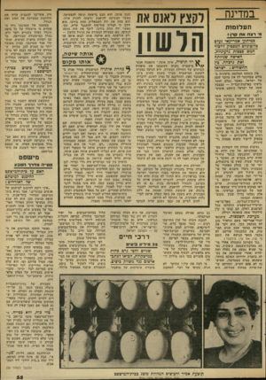 העולם הזה - גליון 2315 - 13 בינואר 1982 - עמוד 56 | במדינה תעלומות מ ד8גט אז* טרן במיתקן אמריקאי גע 7ם פלוטוניום המספיק לייצור חמש פצצות גרעיניות. האישה שגילחה זאת נרצחה. בין החשודים: ישראל אין כימעט תעלומה