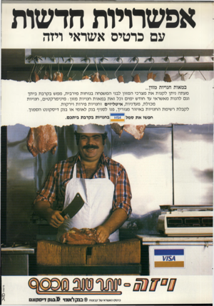 העולם הזה - גליון 2315 - 13 בינואר 1982 - עמוד 60 | חדשות אפשרויות עם כרטיס אשראי ויזה במאות חנויות מזון... מעתה ניתן ל קנו תאת מצרכי ה מזון לבני המ שפחה בנו חו ת מירבית, ממש בקרבת ביתך וגם להנות מא שראי עד חוד