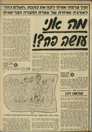 העולם הזה - גליון 2315 - 13 בינואר 1982 - עמוד 62 | נסיר צרפתי אמיתי לקח את כתבת!.העול הזה״ לאורגיה אמיתית של צמרת החברה הפריסאית ד! לעשות, מה לעשות? שכשאין לי מה להגיד, אני ״ י לא אומרת. המון זמן לא כתבתי,