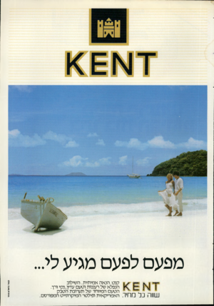 העולם הזה - גליון 2315 - 13 בינואר 1982 - עמוד 70 | מפעם לפעם מגיע לי... קשר ב* 1ר 4שות׳ 0י ^ י קנט. הנאה אמיתית. השילוב * 1^ 1ש <| הנפלא של רעננות וטעם עדיו,נקי ורך. ^ הטעם המיוחד של תערובת הטבק 1 1111111 חיה