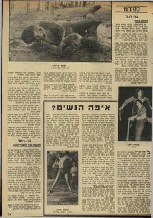 העולם הזה - גליון 2315 - 13 בינואר 1982 - עמוד 72 | ספורט כדורגל מאבל{ ב גו ץ בין קורות-השער, במרכז שלולית גדולה, שכב צעיר מרוח בעיסה חומד, דביקה והתפלש בבוץ. יהודה פילוסוף, שוער הפועל רמת־גן, טמן ראשו בידיו