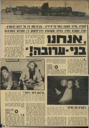 העולם הזה - גליון 2315 - 13 בינואר 1982 - עמוד 76 | האוניה..אויון״ תקועה בחוף קר״ת־ח״ס -גנבים שמו עין על ונוש הנוסעים - וארה תשעים במלון בחיפה ומשמשים כדור־מישחק בין החברות האחראיות 1111111 ין לי לאן לחזור,״ אמר