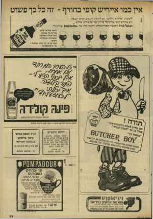 העולם הזה - גליון 2315 - 13 בינואר 1982 - עמוד 78 | אין כמו אייריש קופי בחורף -זה כל כך פשוט לתמצית ״אייריש וולווט״ יש להוסיף רק מים חמים וקצפת ויש אייריש קופי אוריגינלי בדיוק כמו שהאירים שותים^ . ^ 61^ 1ן 51ה